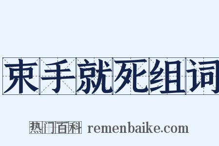 束手就死组词是什么意思的图片